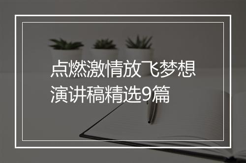 点燃激情放飞梦想演讲稿精选9篇