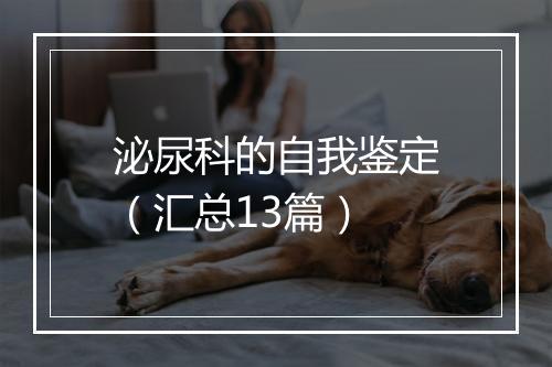 泌尿科的自我鉴定（汇总13篇）