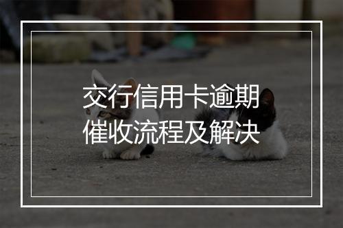 交行信用卡逾期催收流程及解决