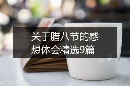 关于腊八节的感想体会精选9篇