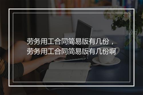 劳务用工合同简易版有几份，劳务用工合同简易版有几份啊