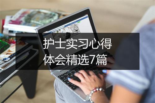 护士实习心得体会精选7篇