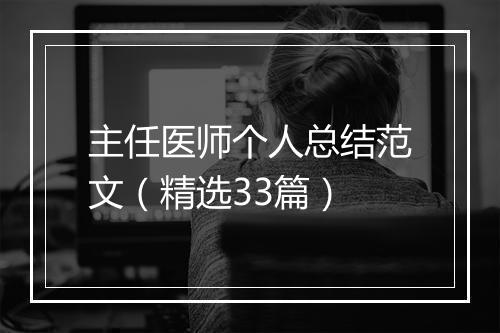 主任医师个人总结范文（精选33篇）
