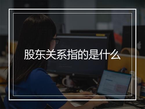 股东关系指的是什么
