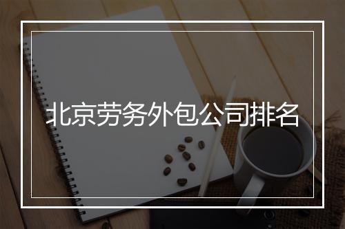 北京劳务外包公司排名