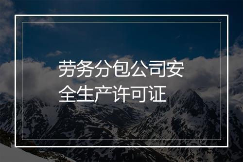劳务分包公司安全生产许可证