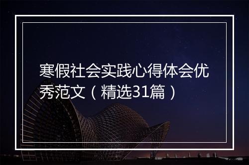 寒假社会实践心得体会优秀范文（精选31篇）