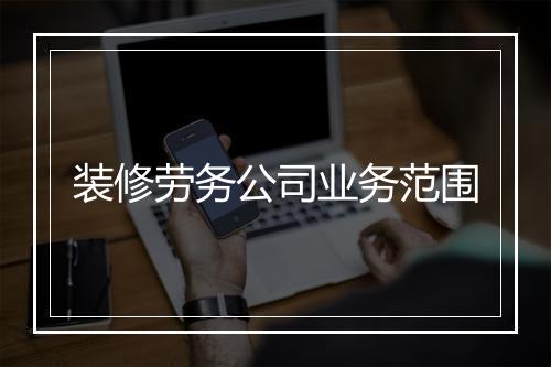 装修劳务公司业务范围