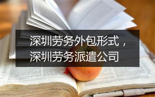 深圳劳务外包形式，深圳劳务派遣公司