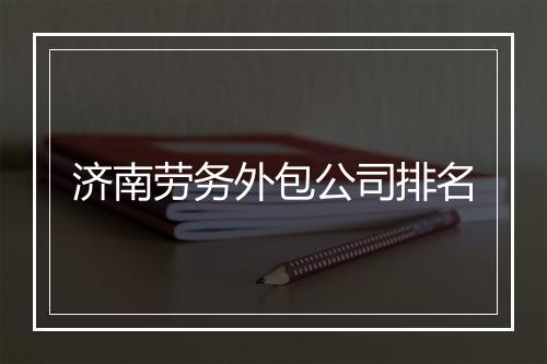 济南劳务外包公司排名