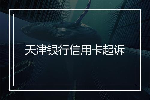天津银行信用卡起诉
