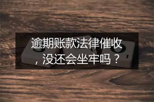 逾期账款法律催收，没还会坐牢吗？