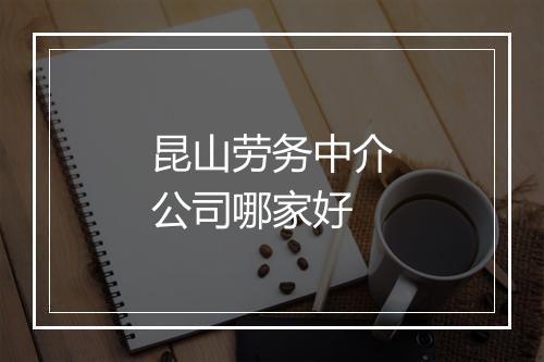 昆山劳务中介公司哪家好
