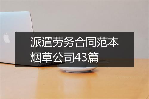 派遣劳务合同范本烟草公司43篇