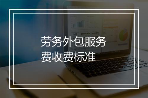 劳务外包服务费收费标准