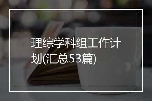 理综学科组工作计划(汇总53篇)