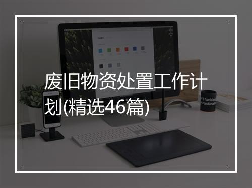 废旧物资处置工作计划(精选46篇)
