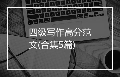 四级写作高分范文(合集5篇)