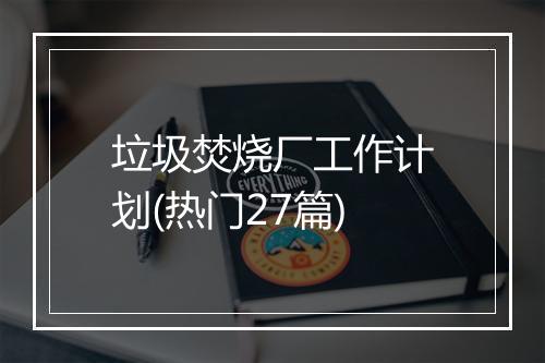 垃圾焚烧厂工作计划(热门27篇)