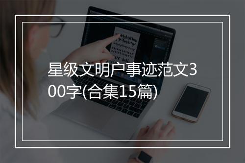 星级文明户事迹范文300字(合集15篇)