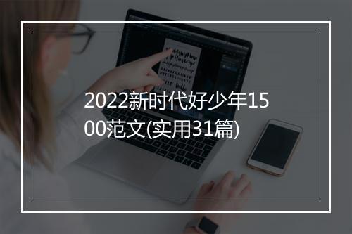 2022新时代好少年1500范文(实用31篇)