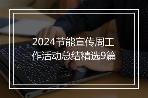 2024节能宣传周工作活动总结精选9篇