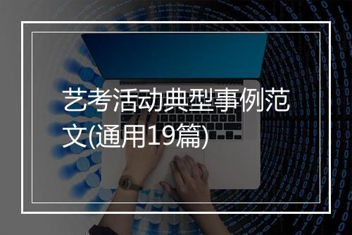 艺考活动典型事例范文(通用19篇)