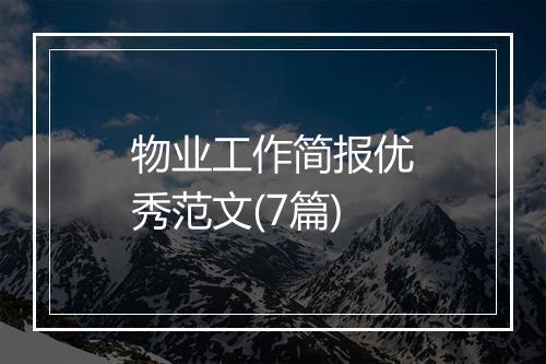 物业工作简报优秀范文(7篇)