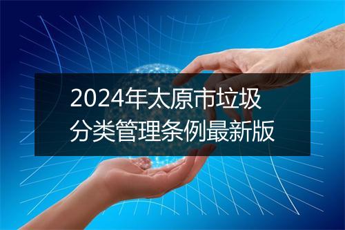 2024年太原市垃圾分类管理条例最新版