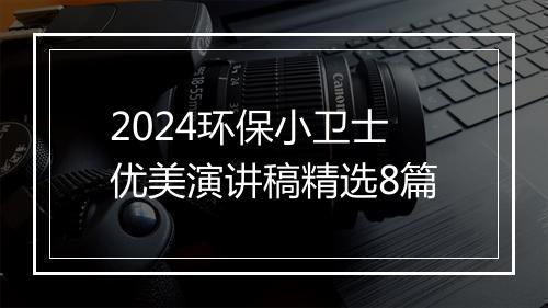 2024环保小卫士优美演讲稿精选8篇