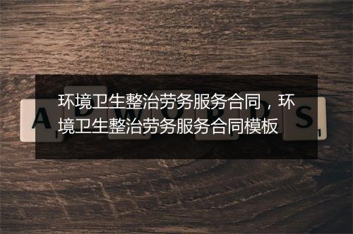 环境卫生整治劳务服务合同，环境卫生整治劳务服务合同模板