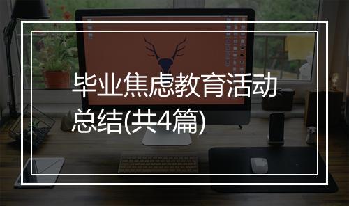 毕业焦虑教育活动总结(共4篇)