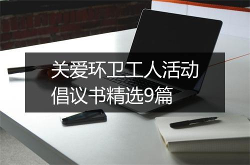 关爱环卫工人活动倡议书精选9篇