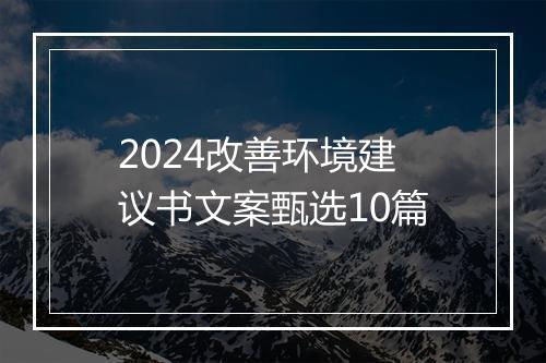 2024改善环境建议书文案甄选10篇