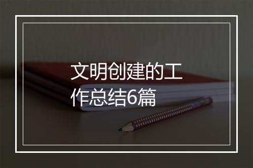 文明创建的工作总结6篇