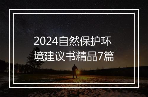 2024自然保护环境建议书精品7篇