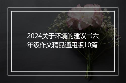2024关于环境的建议书六年级作文精品通用版10篇