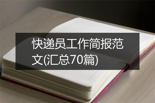 快递员工作简报范文(汇总70篇)