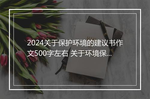 2024关于保护环境的建议书作文500字左右 关于环境保护的建议书作文精品通用版10篇