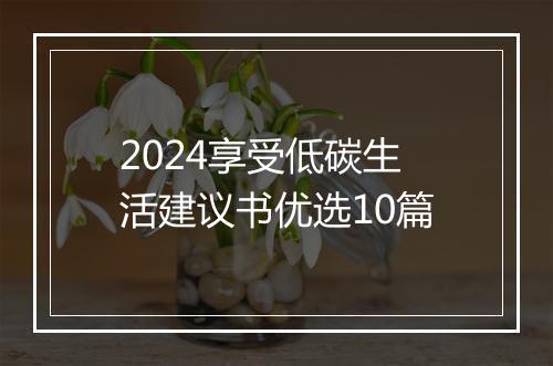 2024享受低碳生活建议书优选10篇