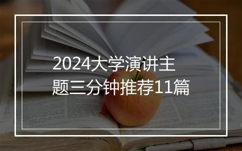 2024大学演讲主题三分钟推荐11篇