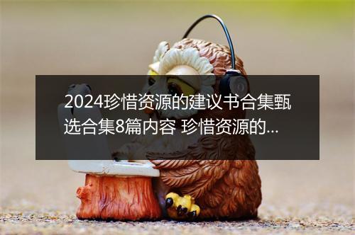 2024珍惜资源的建议书合集甄选合集8篇内容 珍惜资源的建议书合集甄选合集8篇