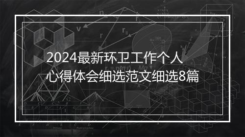 2024最新环卫工作个人心得体会细选范文细选8篇