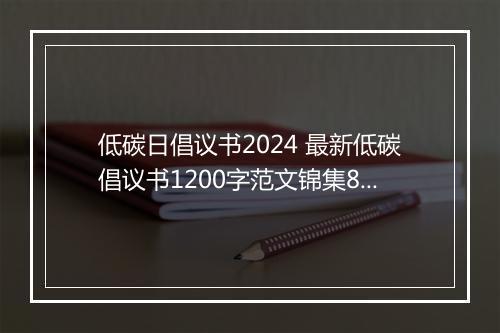 低碳日倡议书2024 最新低碳倡议书1200字范文锦集8篇