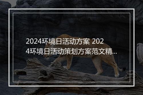 2024环境日活动方案 2024环境日活动策划方案范文精选8篇
