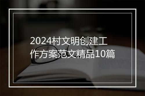 2024村文明创建工作方案范文精品10篇