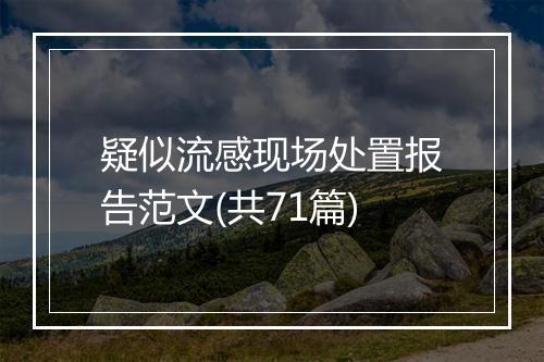 疑似流感现场处置报告范文(共71篇)