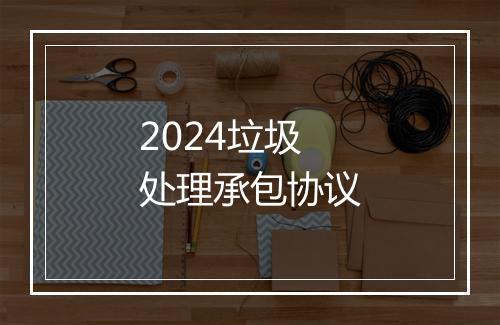 2024垃圾处理承包协议