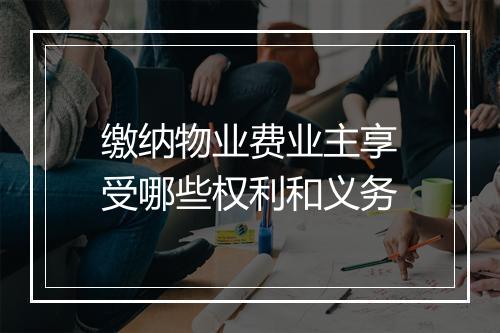 缴纳物业费业主享受哪些权利和义务