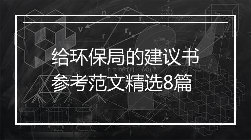 给环保局的建议书参考范文精选8篇
